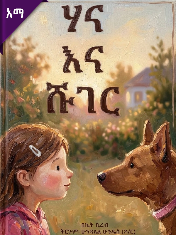 ሃና እና ሹገር