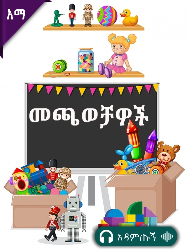 መጫወቻዎች