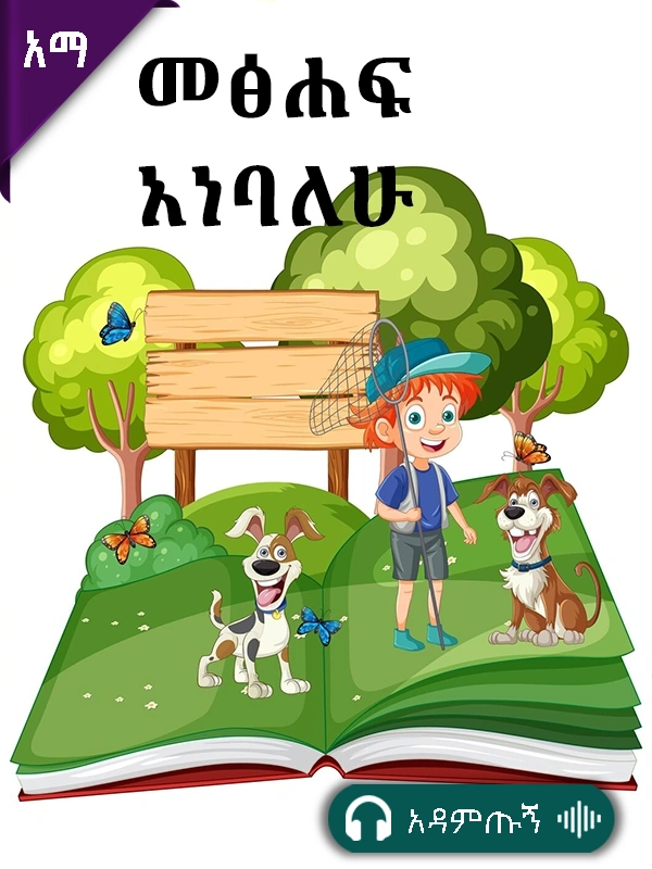 መፅሃፍ አነባለሁ