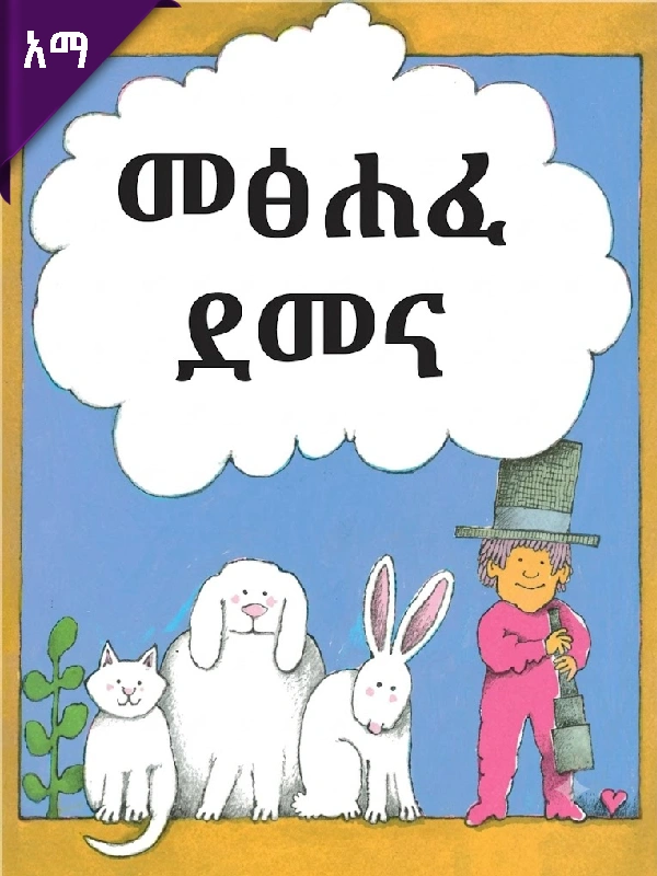 መፅሐፈ ደመና