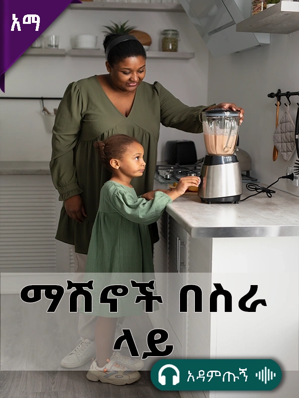 ማሽኖች በስራ ላይ
