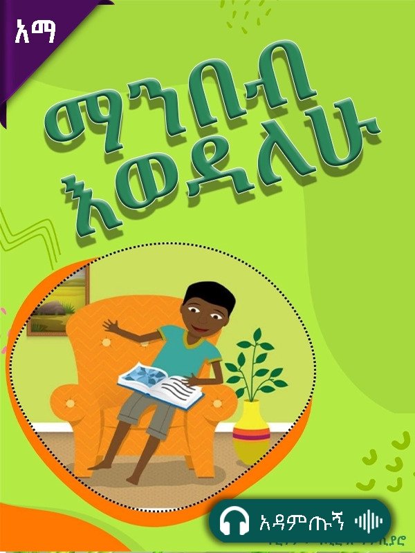 ማንበብ እወዳለሁ