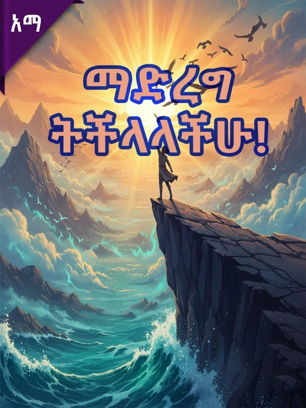 ማድረግ ትችላላችሁ!