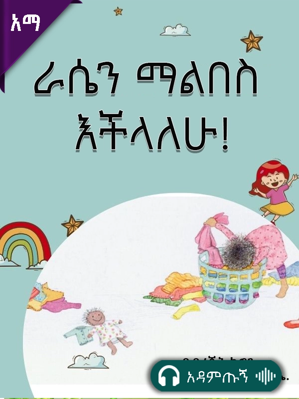 ራሴን ማልበስ እችላለሁ!