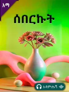 ሰበርኩት