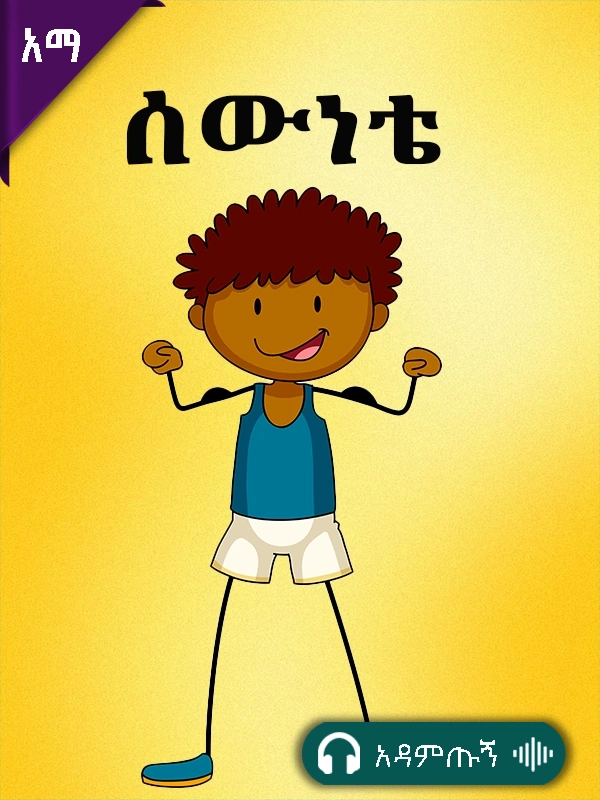 ሰውነቴ