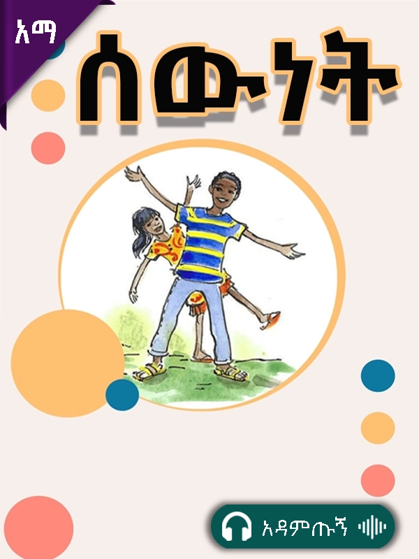 ሰውነት