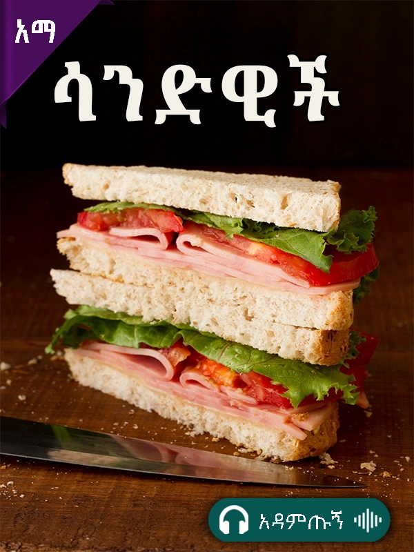 ሳንዲዊች