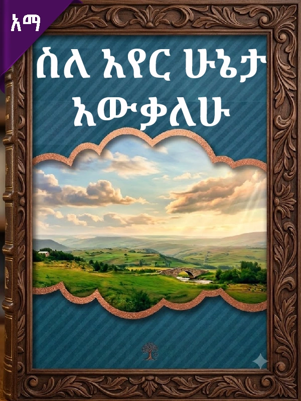 ስለ አየር ሁኔታ አውቃለሁ