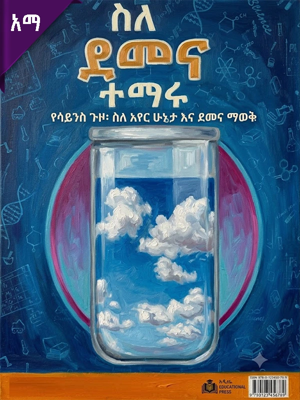 ስለ ደመና ተማሩ