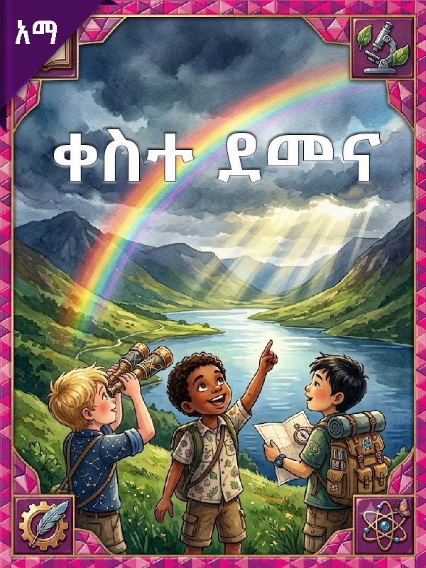 ቀስተ ደመና