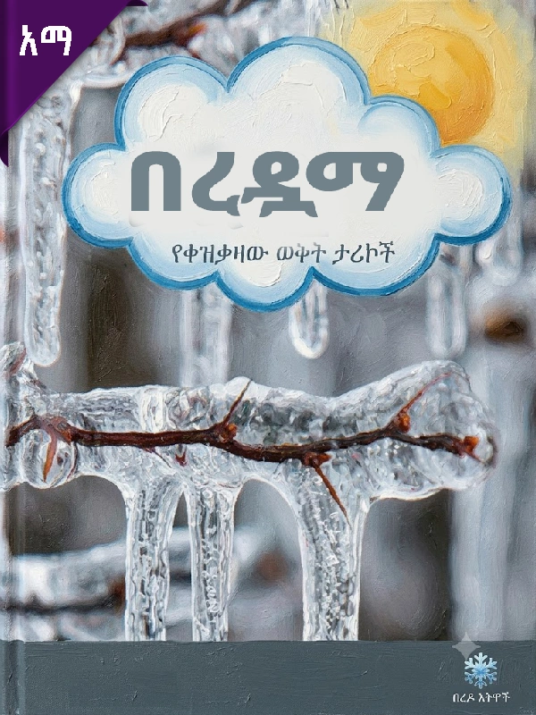 በረዷማ