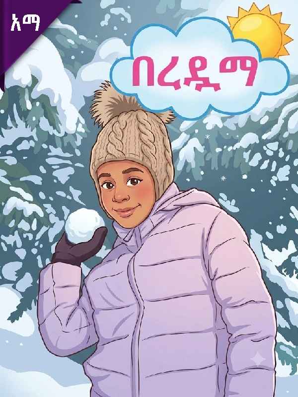 በረዷማ