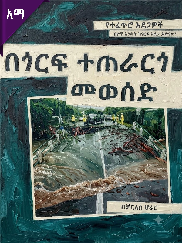 በጎርፍ ተጠራርጎ መወሰድ
