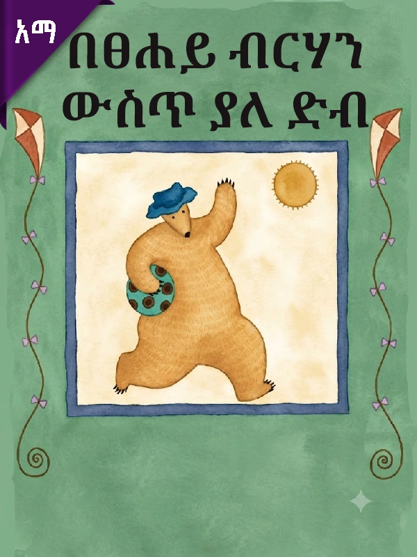 በፀሐይ ብርሃን ውስጥ ያለ ድብ