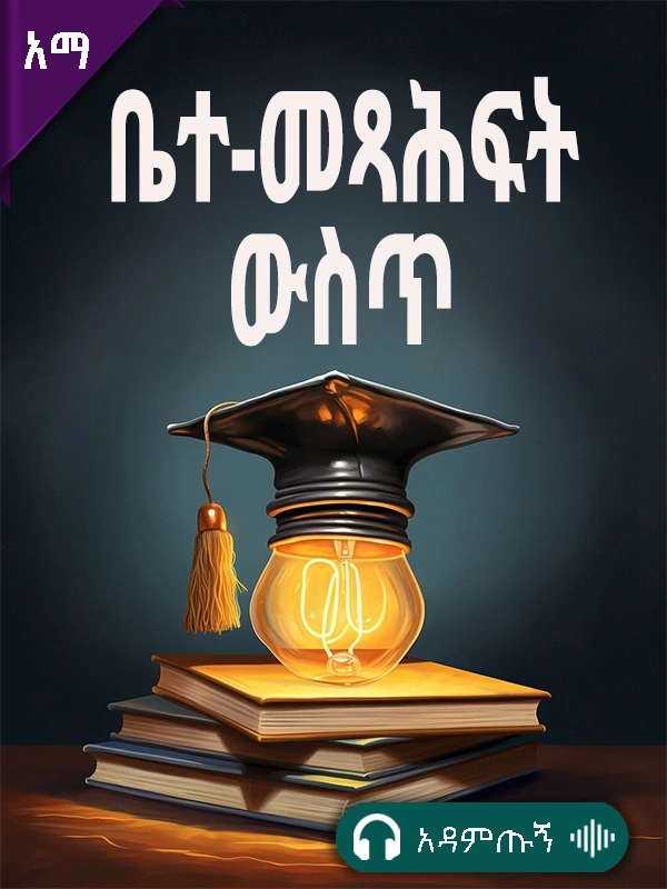 ቤተ-መጻሕፍት ውስጥ