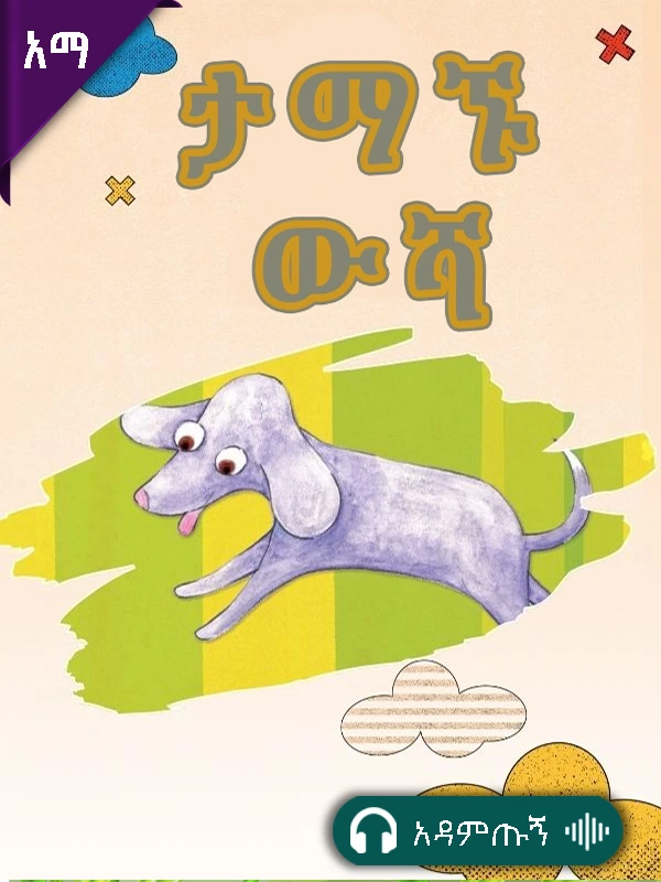 ታማኙ ውሻ