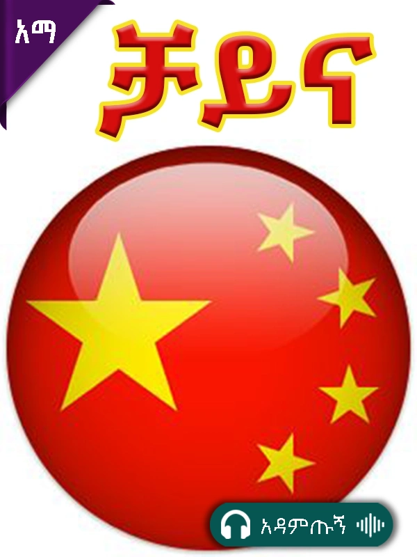 ቻይና