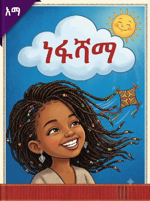 ነፋሻማ