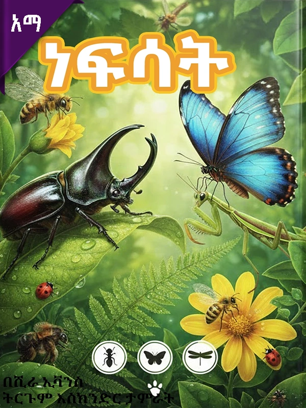 ነፍሳት