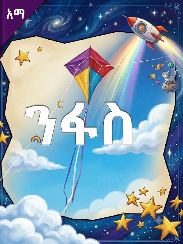ንፋስ