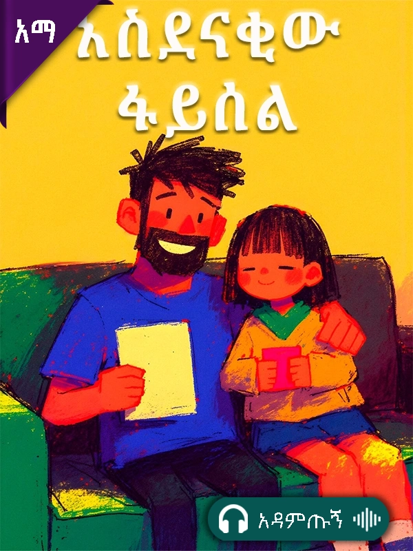 አስደናቂው ፋይሰል