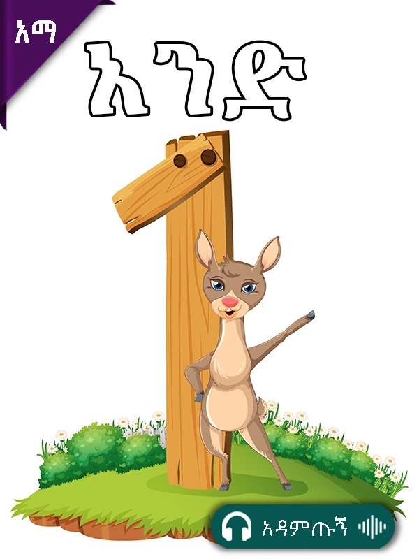 አንድ