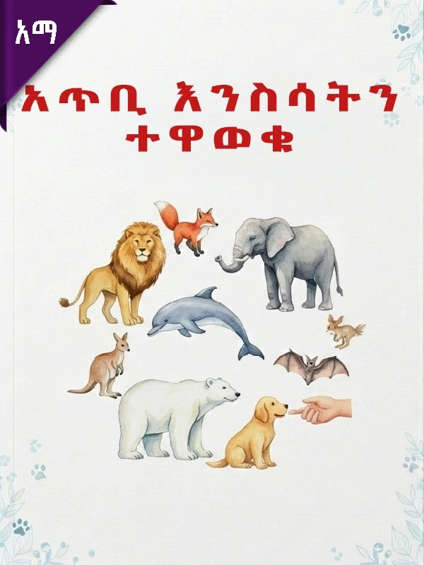 አጥቢ እንስሳትን ተዋወቁ
