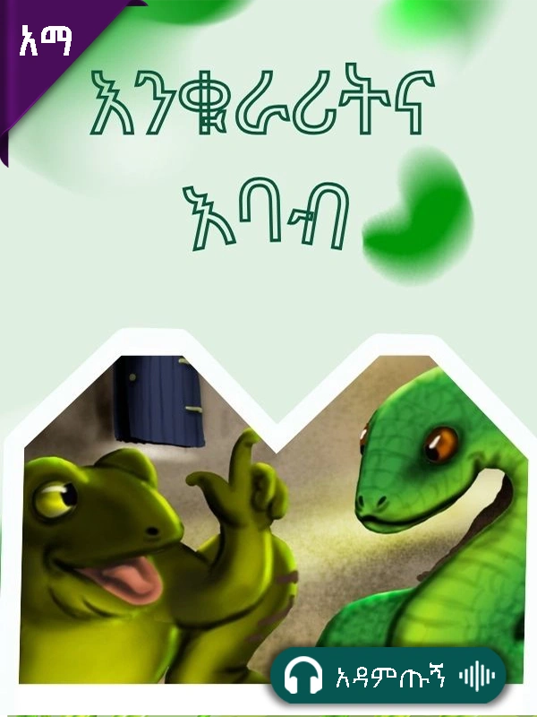 እንቁራሪትና እባብ