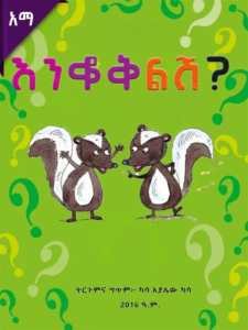 እንቆቅልሽ