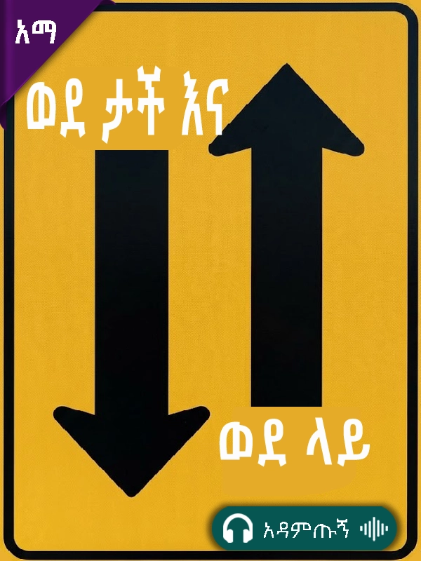ወደ ላይ እና ወደ ታች