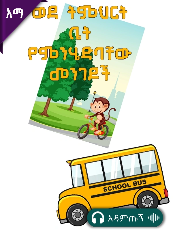 ወደ ትምህርት ቤት የምንሄድባቸው መንገዶች