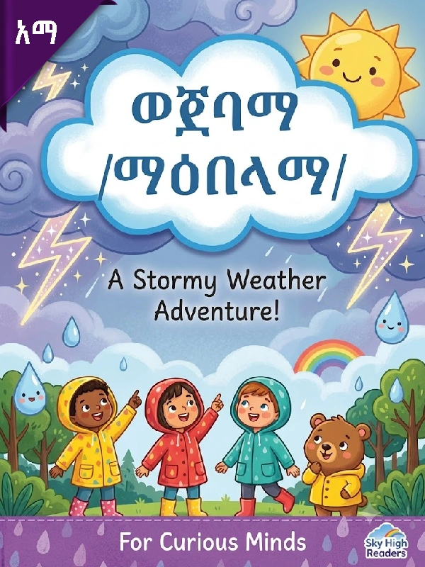 ወጀባማ /ማዕበላማ/