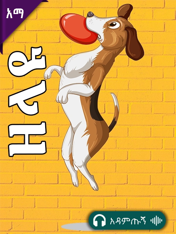 ዘላዩ