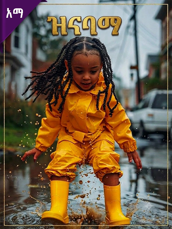 ዝናባማ