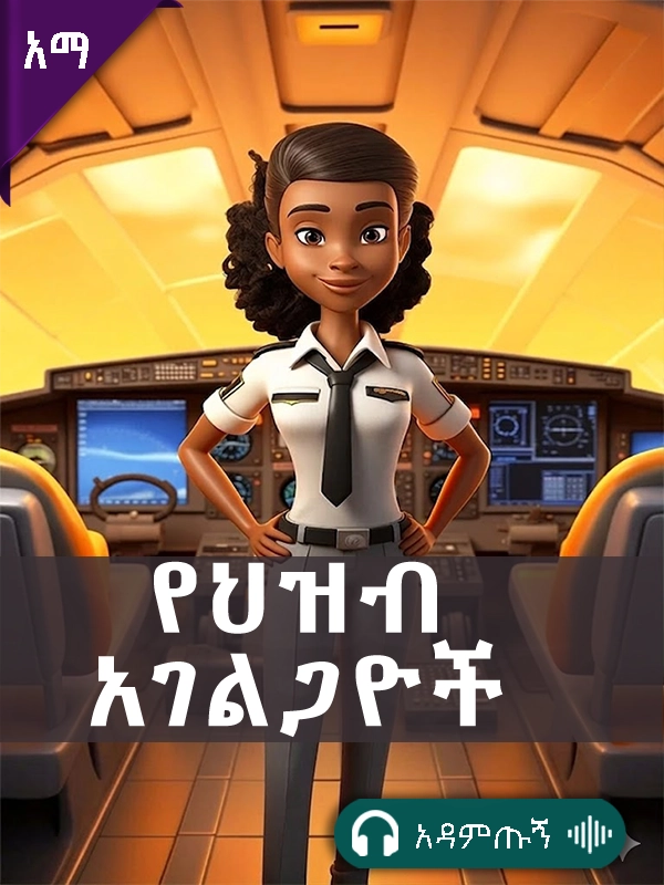 የህዝብ አገልጋዮች