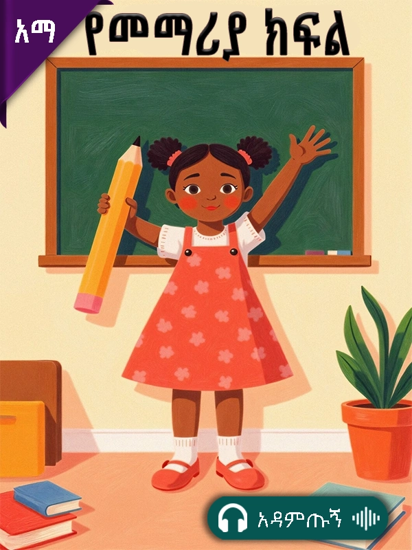 የመማሪያ ክፍል