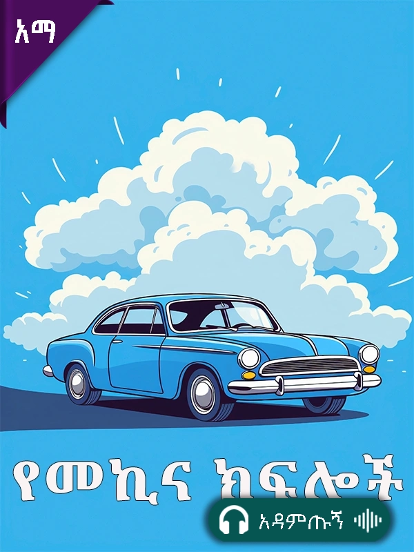 የመኪና ክፍሎች