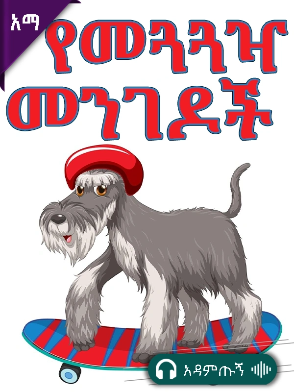 የመጓጓዧ መንገዶች