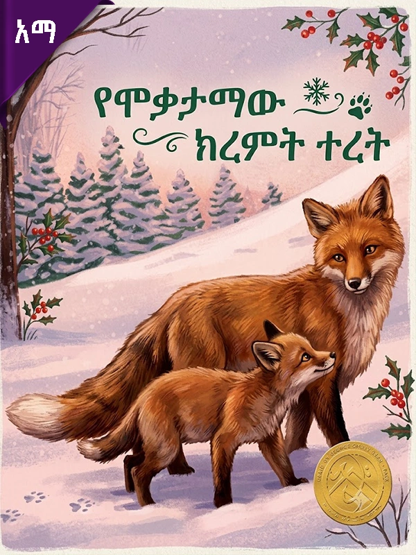 የሞቃታማው ክረምት ተረት