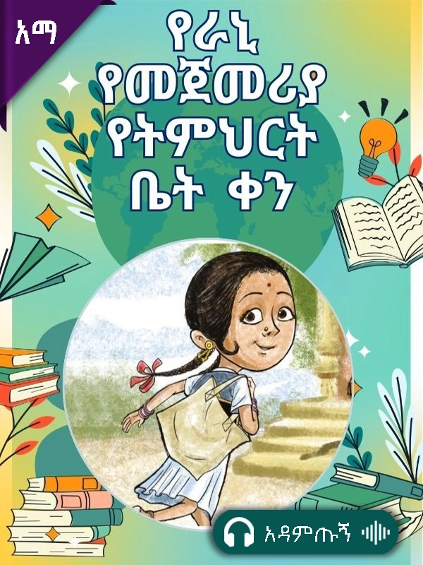 የራኒ የመጀመሪያ የትምህርት ቤት ቀን