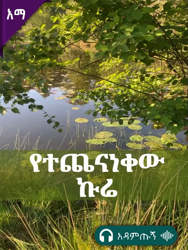 የተጨናነቀው ኩሬ