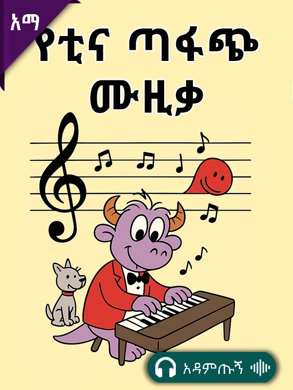 የቲና ጣፋጭ ሙዚቃ