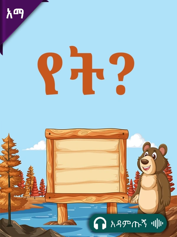 የት