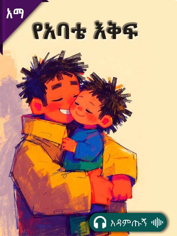 የአባቴ እቅፍ
