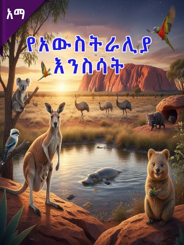 የአውስትራሊያ እንስሳት