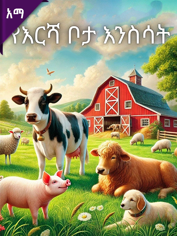 የእርሻ ቦታ እንስሳት