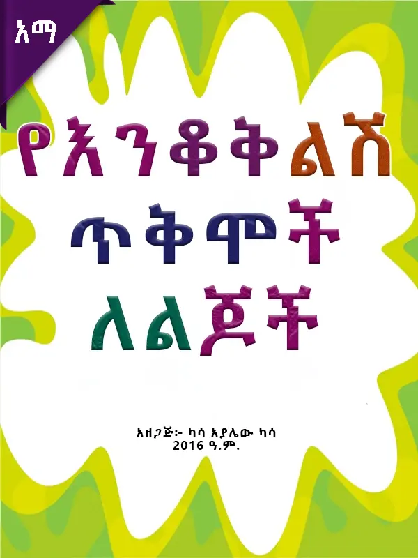 የእንቆቅልሽ ጥቅሞች ለልጆች