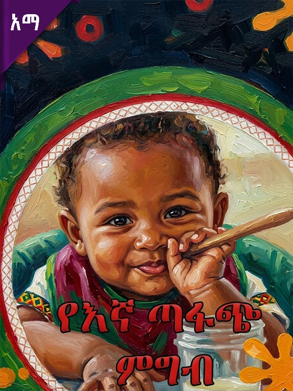 የእኛ ጣፋጭ ምግብ