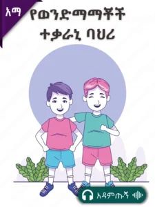 የወንድማማቾች ተቃራኒ ባህሪ